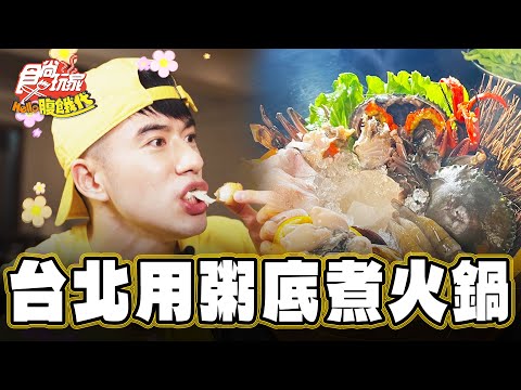 【台北】全台唯一！用粥底煮火鍋【食尚玩家Hello腹餓代】20241217 (2/3)