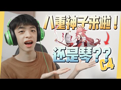 八重神子 Yae Miko 来啦！！还是琴？？ | Jonas LCX 李承宪