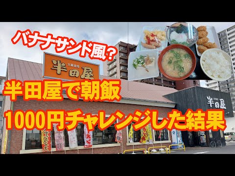 大衆食堂「半田屋」で朝飯。バナナサンド風に1000円ぴったり挑戦した結果・・・。