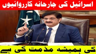 Sindh CM Syed Murad Ali Shah's Message on Solidarity with Palestinians"| SuchExpressNews Official