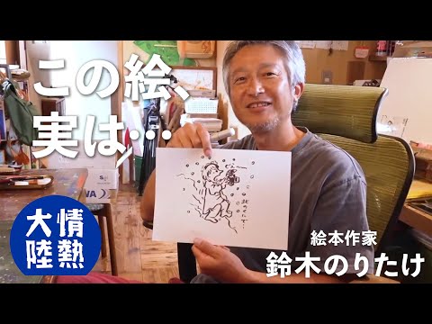 「大ピンチずかん」の作者がおもむろに描いたイラスト、実は…。絵本作家 鈴木のりたけ