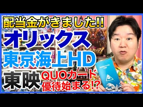 【配当金】オリックス、東京海上、東映。