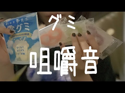 咀嚼音 ASMR│雲グミとヒトツブカンロ グミッツェルを実食│Cloud gummy and Hitotsubukanro gummy candy