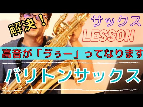 【レッスン#4】バリトンサックスの高音域のお話