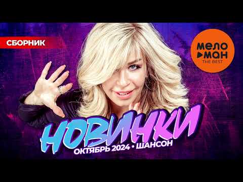 РУССКИЕ МУЗЫКАЛЬНЫЕ НОВИНКИ (Октябрь 2024) #45 ШАНСОН