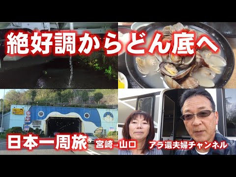 日本一周旅再スタート!!順調に進み、グルメも美味しくいい旅の予感がしたのにトラブル発生して暗転した!!