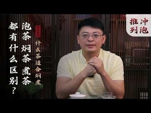 泡茶、焖茶和煮茶都有什么区别？