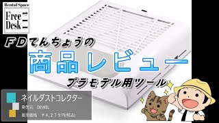 【ＦＤてんちょう】ネイルダストコレクター（DEWEL）【商品レビュー】