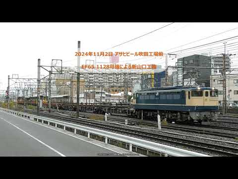 EF65 1128号機による新山口工臨の撮影です。（R6.11.2）