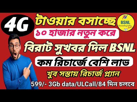 BSNL 4G Prepaid Recharge Plan in WB 2024 | BSNL Recharge plan 2024 l Best BSNL recharge plan 2024