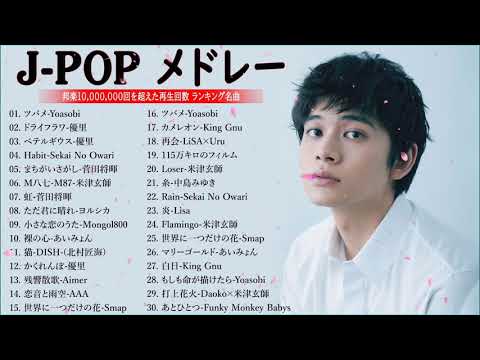 J POP 最新曲ランキング 邦楽 2022 2023🍁有名曲jpop メドレー 2023 邦楽 ランキング 最新 2023🍒優里、ヨルシカ、あいみょん、米津玄師、Yoasobi