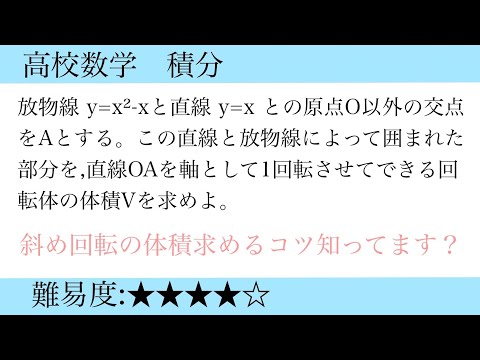 斜めの回転体の体積は変数を2つ用意しましょうって話