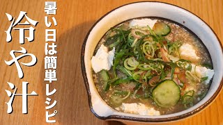 【冷や汁】暑い日はサバ缶でできる超簡単で美味しい冷汁を作るべし