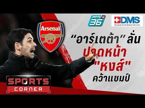 🔴SPORTS CORNER LIVE | เฉือน “หงส์” เก็บแต้มมากสุด “อาร์เตต้า” ลั่นพร้อมปาดหน้าคว้าแชมป์ | 1 ม.ค. 68