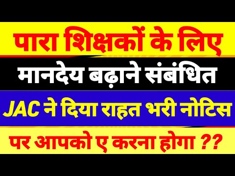 पारा शिक्षकों का बढ़ेगा मानदेय 🔥Para teacher news today |para teacher salary update|Jac news today