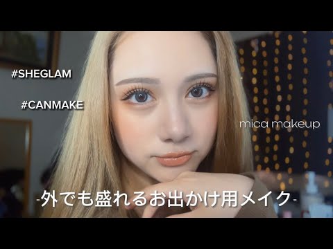 【makeup】友達とおでかけメイク💄【プチプラ/デパコス】