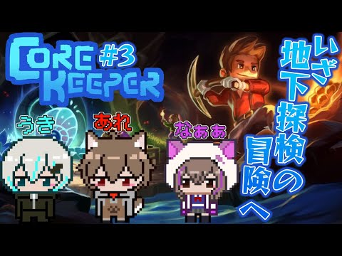 【#corekeeper  】こんな夜中からコアキーパー【なぁぁ。/#vtuber 】#コアキーパー