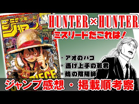 【wj45】ツェリードニヒとの対立を見越した展開っぽいよな！？【HUNTER×HUNTER】【アオのハコ】【逃げ上手の若君】【鵺の陰陽師】