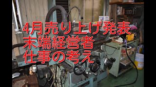 4月売り上げ発表　末端経営者　仕事の考え