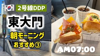 🇰🇷東大門の朝モーニングおすす③！2号線DDP近く！おすすめ韓国トースト🍞屋