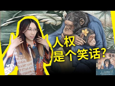 你真的需要自由和人权吗？你和动物其实没有区别？从《自私的基因》到《裸猿三部曲》