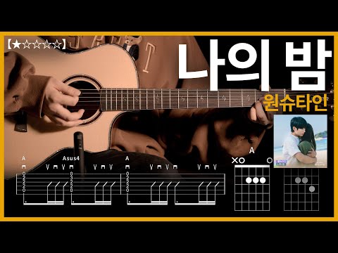 655.(쉬운 버전) 원슈타인 - 나의 밤 기타커버【★☆☆☆☆】 | Guitar tutorial |ギター 弾いてみた 【TAB譜】