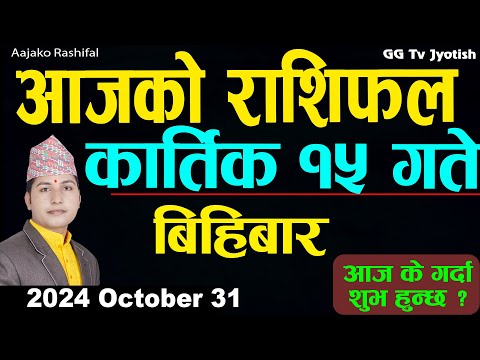 Aajako Rashifal Kartik 15   | 31  October  2024| Today's Horoscope arise to pisces | Aajako Rashifal