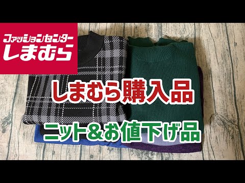 【しまむら購入品】ニットのトップスたくさん購入しました！(11月14日の購入品)