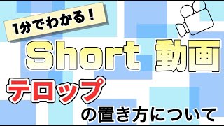 １分でわかる！ショート動画のテロップの置き方