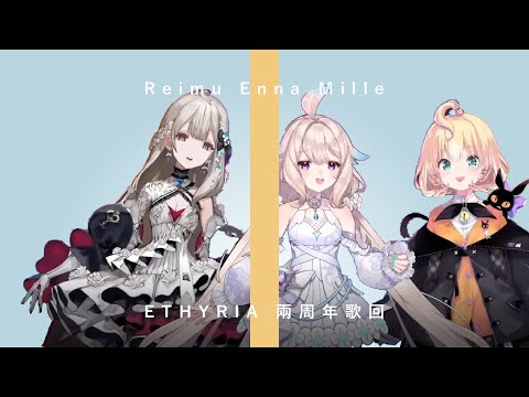 【NijisanjiEN｜Enna Alouette／Mille Parfait／Reimu Endou】Ethryia兩周年歌回精華【彩虹社烤肉（eng sub）】