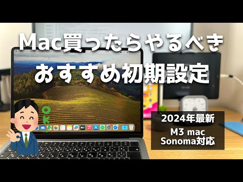 Macを買ったらまずやるべき初期設定紹介。人生初Macでもこれ見ておけば問題なし！MacOS Sonoma対応