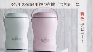 家庭用３合餅つき機「つき姫」。待望の新色デビュー！