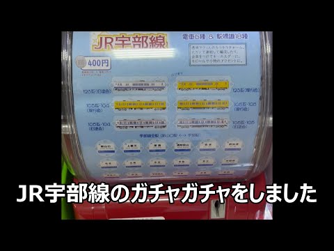 JR宇部線のガチャガチャ　400円