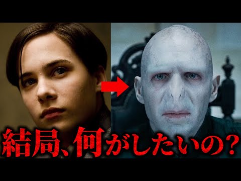 【みんな知ってる？】ヴォルデモートの本当の目的 #ハリーポッター