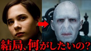 【みんな知ってる？】ヴォルデモートの本当の目的 #ハリーポッター