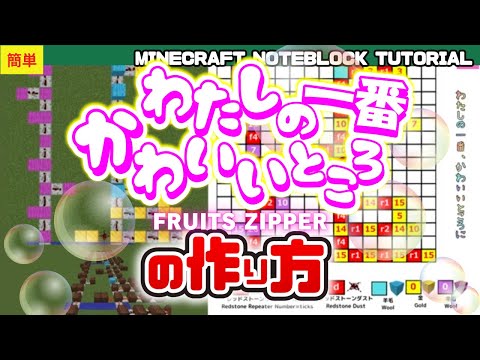 「わたしの一番かわいいところ／FRUITS ZIPPER」 のマイクラ音ブロック演奏の作り方　Minecraft Noteblock Tutorial