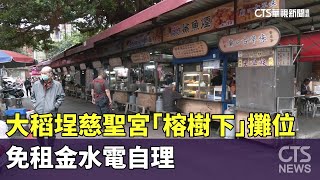 代代相傳！大稻埕慈聖宮「榕樹下」攤位　免租金水電自理｜華視新聞 20241213@CtsTw