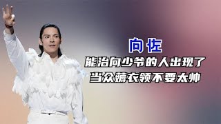 向佐上演落跑甜心，被雅當街薅衣領，能治少爺的人終于出現了