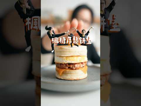 自己做楓糖厚鬆餅堡🍔～叭啦叭叭叭～～藏有楓糖球的厚鬆餅，咬下去鹹甜鹹甜的、多汁軟嫩，好吃到不合理!!