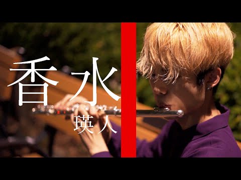 【フルートで吹く】香水/瑛人