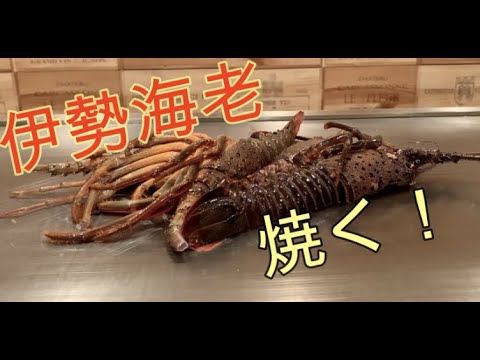 【料理動画】伊勢海老焼くだけの動画です！