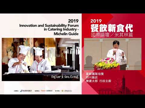 【2019餐飲新食代國際論壇-米其林篇】四川飯店 陳建太郎 行政主廚