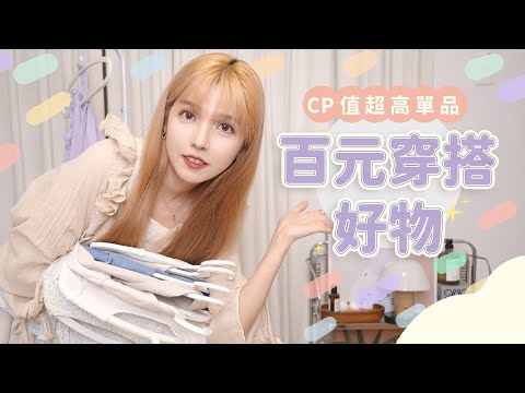 百元穿搭開箱，CP值超高不踩雷！ feat.首爾妹