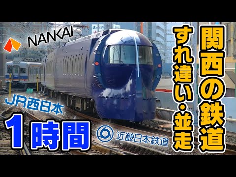 【作業用】関西の鉄道のすれ違い･並走集【1時間】