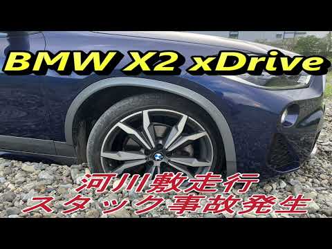 BMW X2　xDrive 河川敷走行　スタック事故発生！？