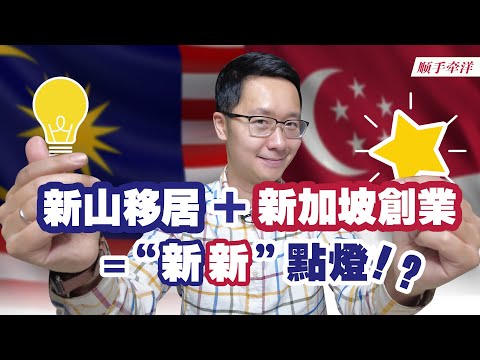 Singapore新加坡创业+Johor Bahru新山移居=“新新”点灯！照亮旅居生活的家门还是资产配置的前程？