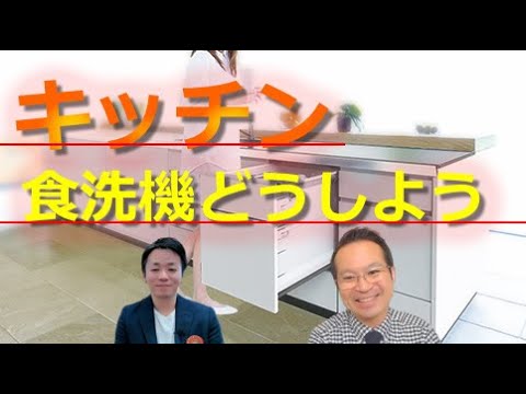 【キッチンリフォーム】食洗機の浅型、深型の使い勝手は？