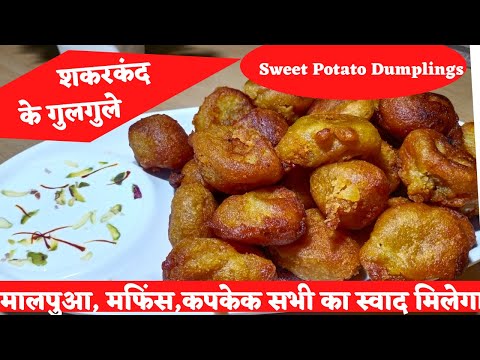 Shakarkand ke gulgule ki recipe/shakarkandi ki recipe/shakarkand ki recipe/sweet potato recipes