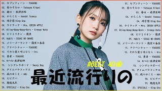 有名曲J-POPメドレー 🍀 邦楽 ランキング 2025 🍀日本最高の歌メドレー || こっちのけんと、優里、YOASOBI、 あいみょん、米津玄師 、宇多田ヒカル、ヨルシカ