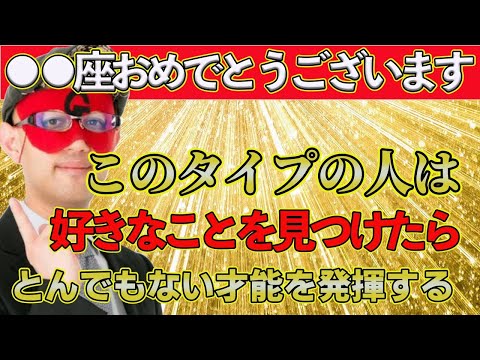 【ゲッターズ飯田2025】おめでとうございます！●●座の方は、見つけるのは簡単じゃありませんが、好きなことを見つけたらとんでもない力を出して才能が一気に開花します！